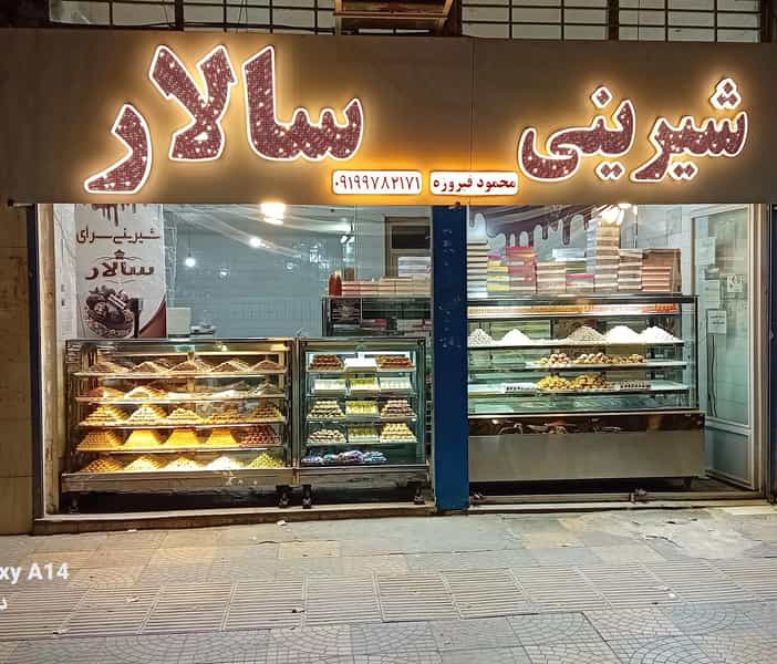 عکس شیرینی سرای سالار در بسیج بروجرد