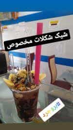 عکس آبمیوه بستنی ایرانیان در بسیج بروجرد
