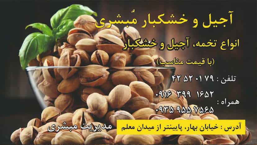 عکس آجیل و خشکبار مبشری در گاپله بروجرد