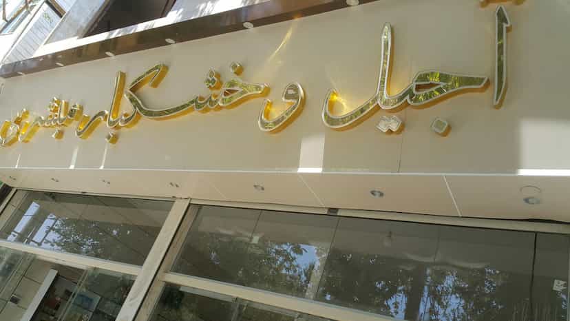 عکس آجیل و خشکبار مبشری در گاپله بروجرد
