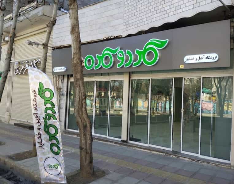 عکس فروشگاه گردو کده در قلعه گرم بروجرد