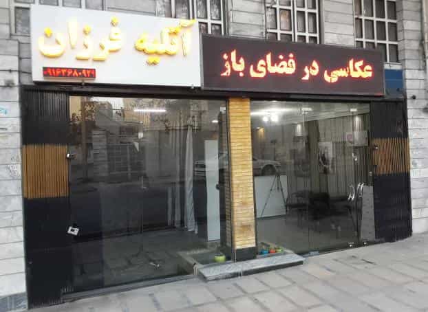 عکس آتلیه فرزان در قلعه گرم بروجرد