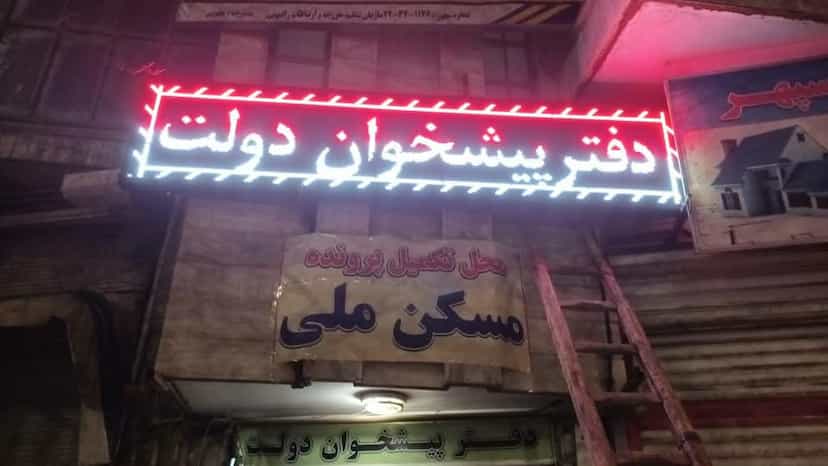 عکس دفترپیشخوان دولت در بسیج بروجرد