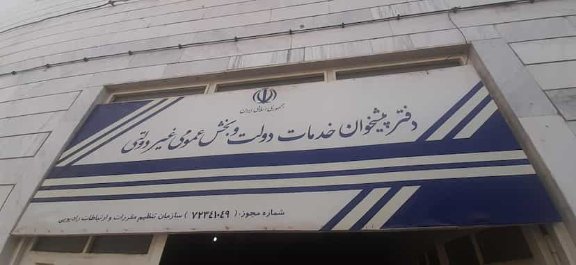 عکس دفترپیشخوان دولت در بسیج بروجرد