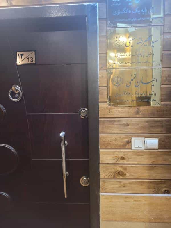 عکس دفتر وکالت ایمان نخعی در صیاد شیرازی دعاوی بانکی