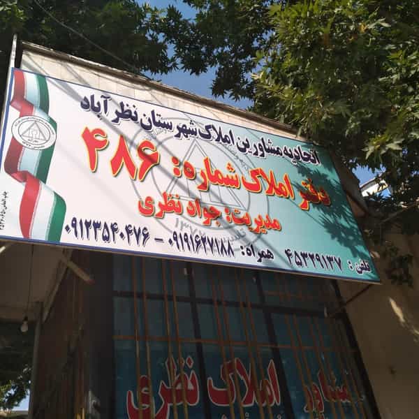 عکس املاک نظری در شهر نظرآباد