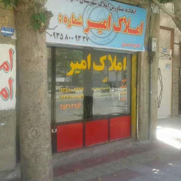 عکس املاک امیر در شهر نظرآباد