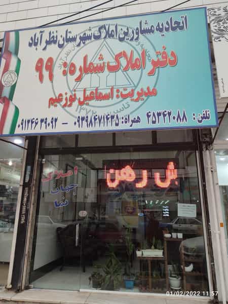 عکس مشاور املاک جهان نما در شهر نظرآباد