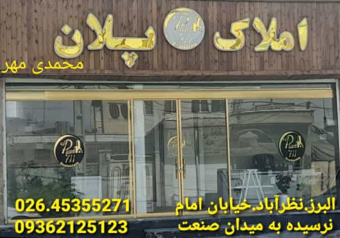 عکس دپارتمان املاک پلان در شهر نظرآباد