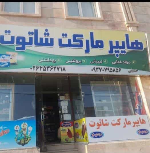 عکس فروشگاه مواد غذایی شاتوت در شهر نظرآباد