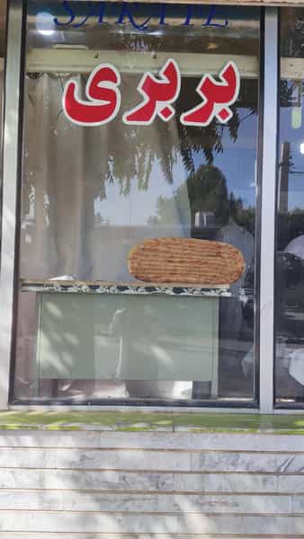 عکس نانوایی سنتی بربری در شهر نظرآباد