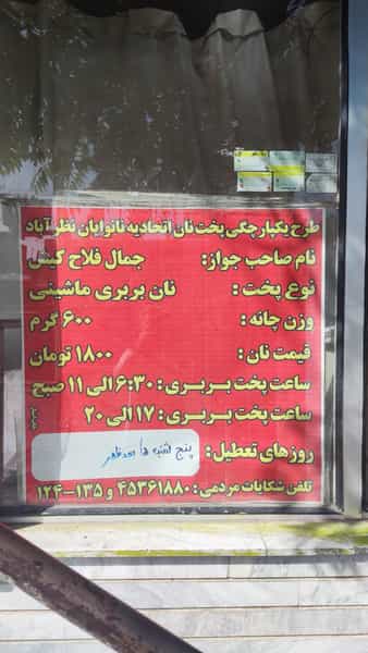 عکس نانوایی سنتی بربری در شهر نظرآباد