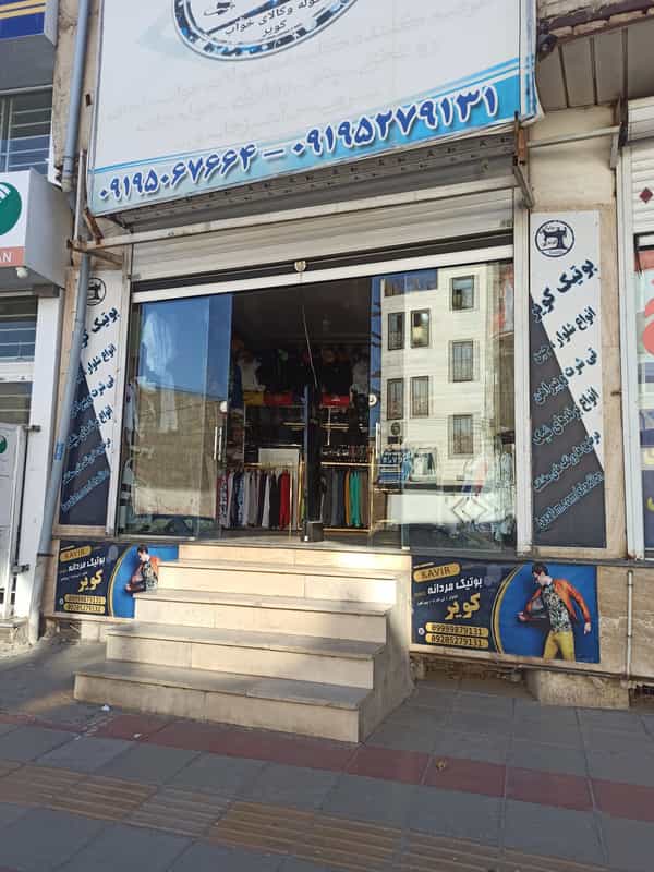 عکس پوشاک کویر شهرک سیدجمال الدین نظرآباد