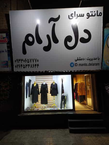 عکس پوشاک دل آرام شهرک سیدجمال الدین نظرآباد