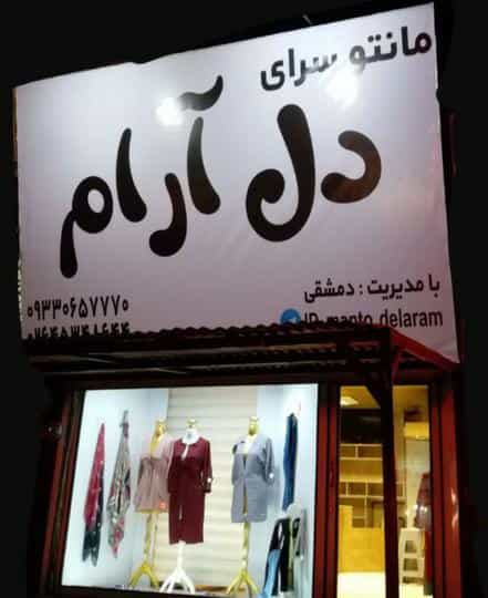 عکس پوشاک دل آرام شهرک سیدجمال الدین نظرآباد