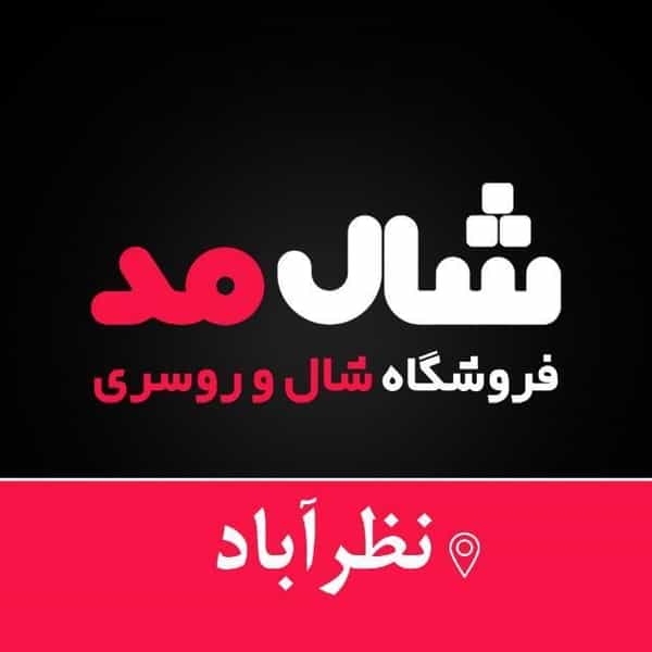عکس شال مد در شهر نظرآباد