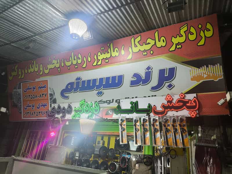 عکس برند سیستم در شهر نظرآباد
