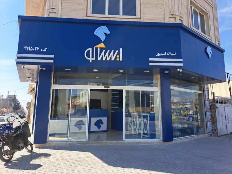عکس فروشگاه لوازم یدکی ایساکو اسدپور در شهر نظرآباد