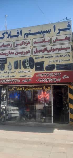 عکس فراسیستم افلاک در شهر نظرآباد