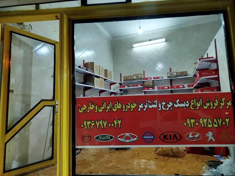 عکس دنیای دیسک ترمز پارسیان در شهر نظرآباد