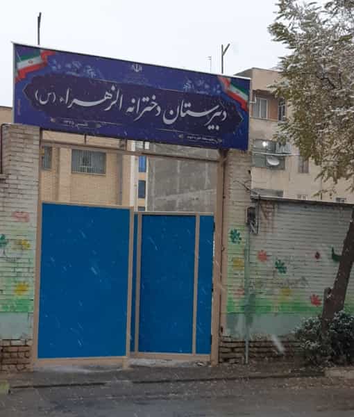 عکس مدرسه الزهرا(س) در شهر نظرآباد