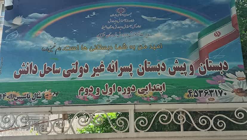 عکس دبستان و پیش دبستان غیردولتی پسرانه ساحل دانش در شهر نظرآباد