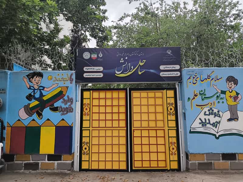 عکس دبستان و پیش دبستان غیردولتی پسرانه ساحل دانش در شهر نظرآباد
