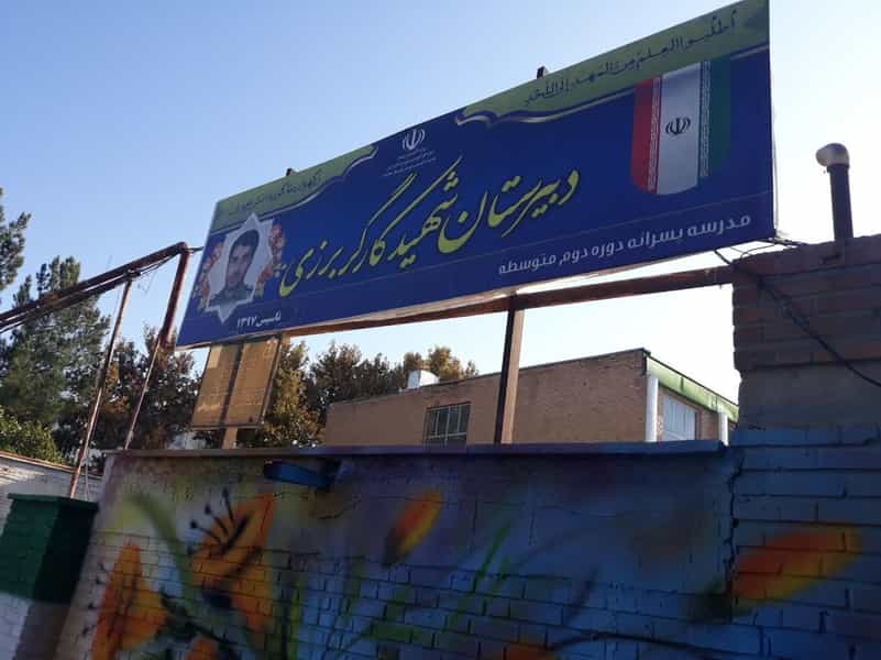 عکس دبیرستان شهید مدافع حرم مهندس رضاکارگربرزی در شهر نظرآباد