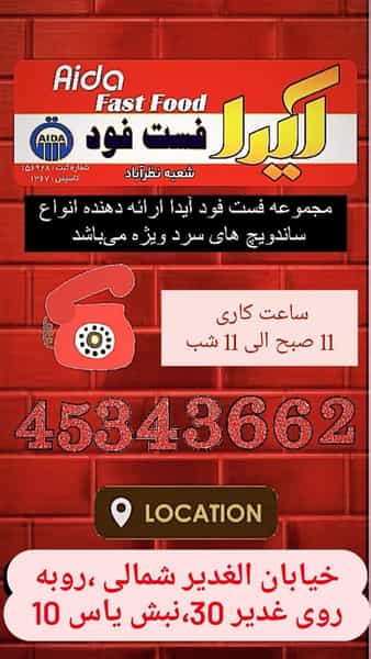 عکس فست فود آیدا در شهر نظرآباد
