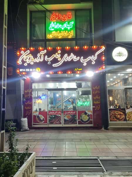 عکس کباب ساطوری بناب آذربایجان شعبه آراز در شهر نظرآباد