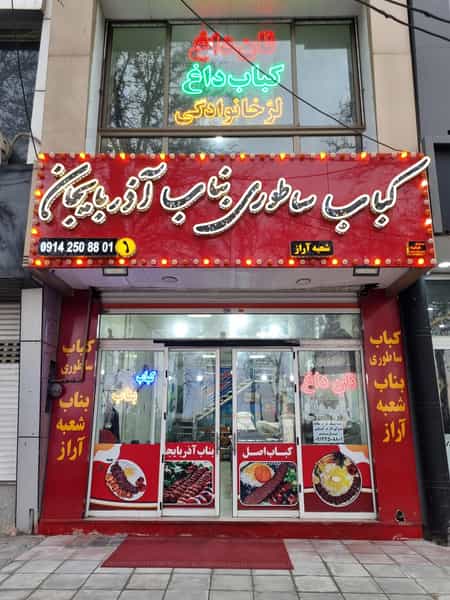 عکس کباب ساطوری بناب آذربایجان شعبه آراز در شهر نظرآباد