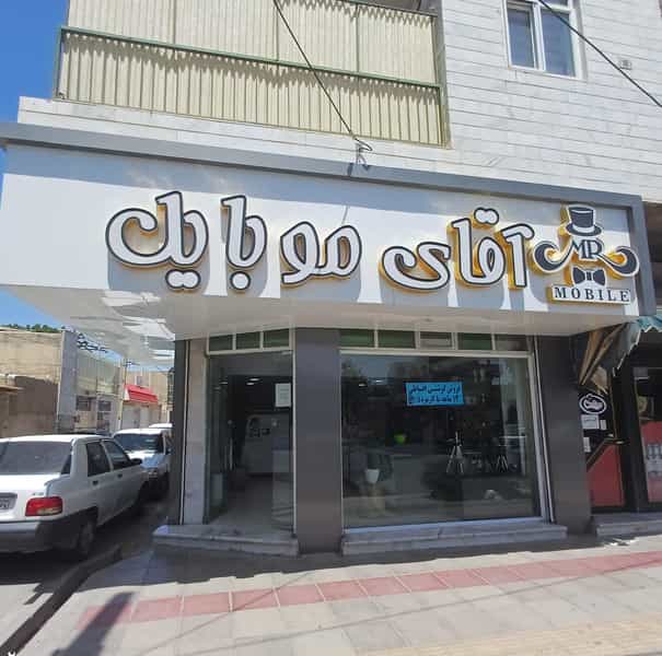 عکس آقای موبایل در شهر نظرآباد