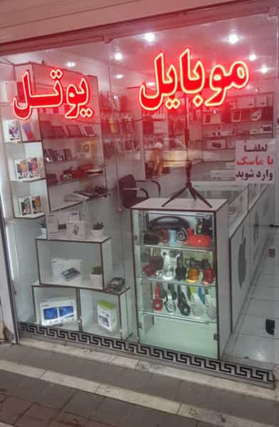 عکس موبایل یوتل در شهر نظرآباد