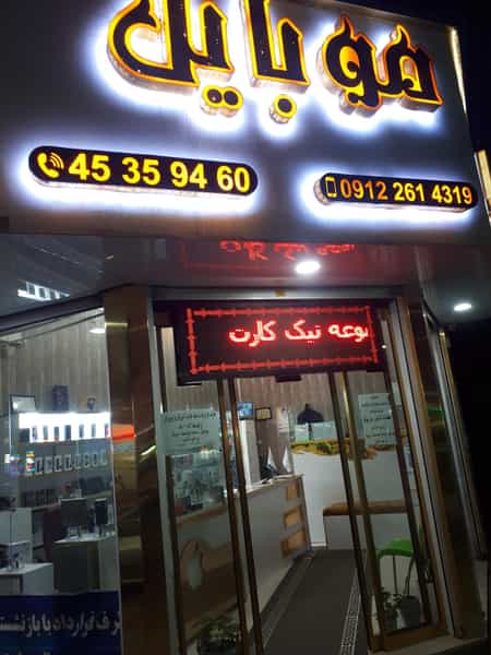 عکس هایپر موبایل اوا در شهر نظرآباد