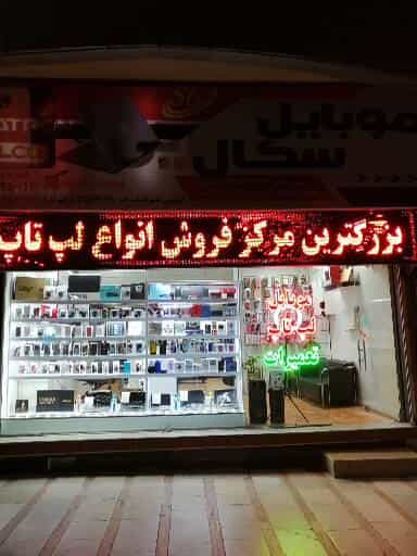 عکس موبایل و لپتاپ سگال در شهر نظرآباد