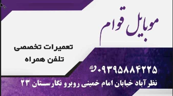 عکس تعمیرات موبایل قوامی در شهر نظرآباد
