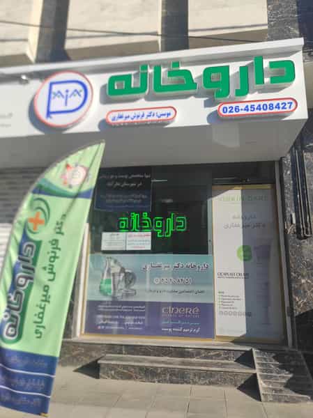 عکس داروخانه دکتر میرغفاری در شهر نظرآباد
