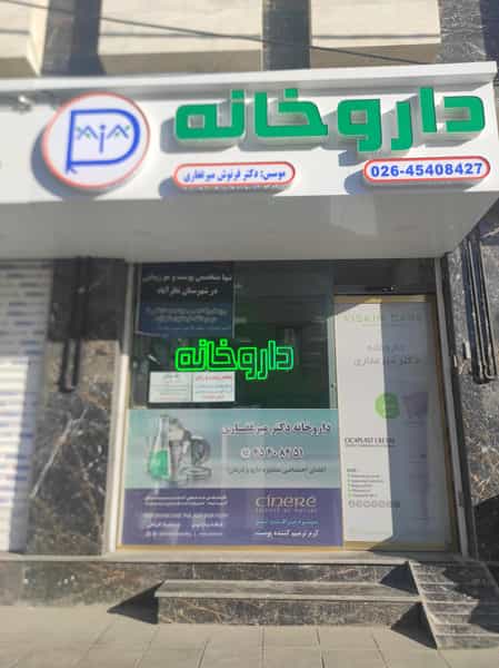 عکس داروخانه دکتر میرغفاری در شهر نظرآباد