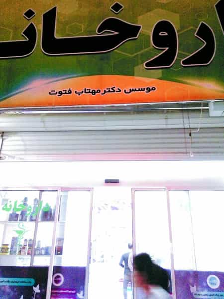 عکس داروخانه دکتر فتوت در شهر نظرآباد