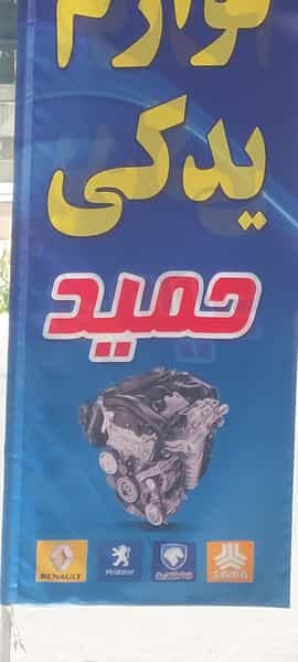 عکس لوازم یدکی حمید در شهر نظرآباد