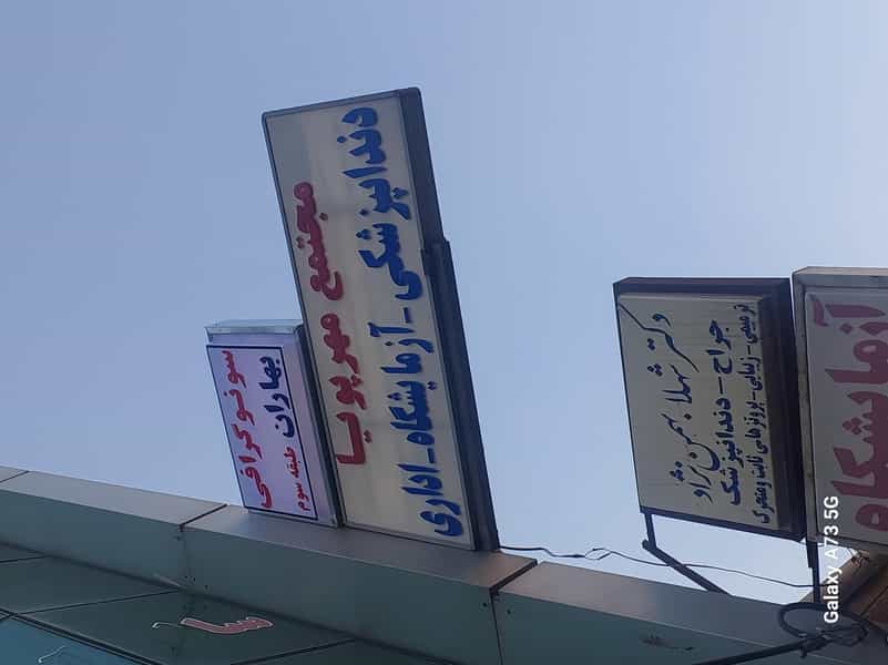 عکس مطب سونوگرافی بهاران دکترفاطمه محمدی در شهر نظرآباد