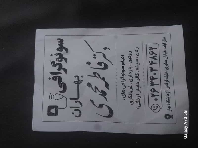 عکس مطب سونوگرافی بهاران دکترفاطمه محمدی در شهر نظرآباد