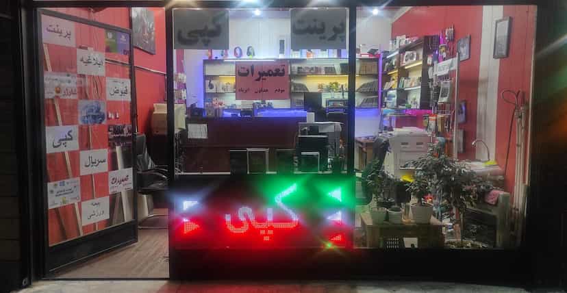 عکس خدمات کامپیوتری اینترنتی دکتر کامپ در شهر نظرآباد