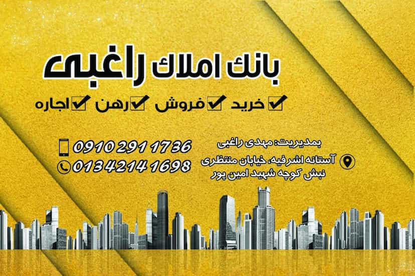 عکس املاک بزرگ راغبی در جلالیه آستانه اشرفیه