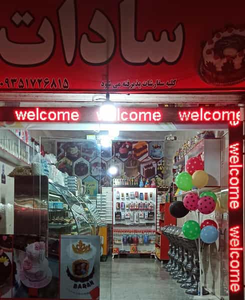 عکس شیرینی سادات۲ در شهر نظرآباد