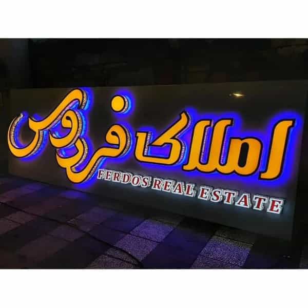 عکس دپارتمان املاک فردوس در امامزاده جلال الدین شرف آستانه اشرفیه