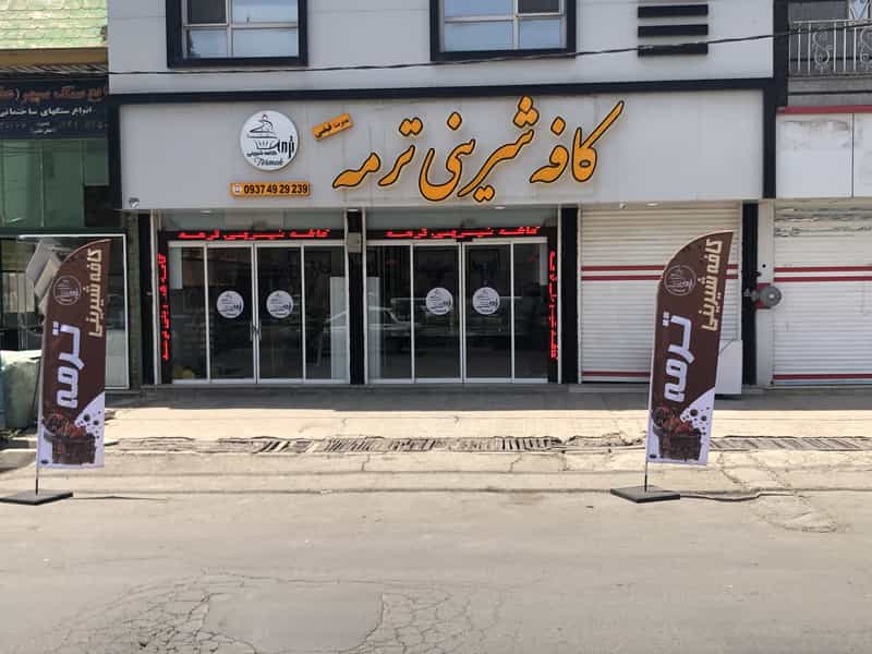 عکس کافه شیرینی ترمه در شهر نظرآباد