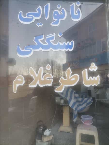 عکس سنگکی در امام رضا آستانه اشرفیه