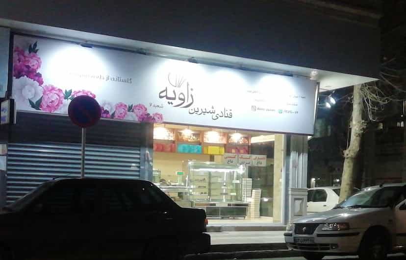 عکس قنادی شیرینی زاویه در شهر نظرآباد