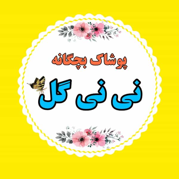 عکس فروشگاه بچگانه نی نی گل آستانه در جلالیه آستانه اشرفیه